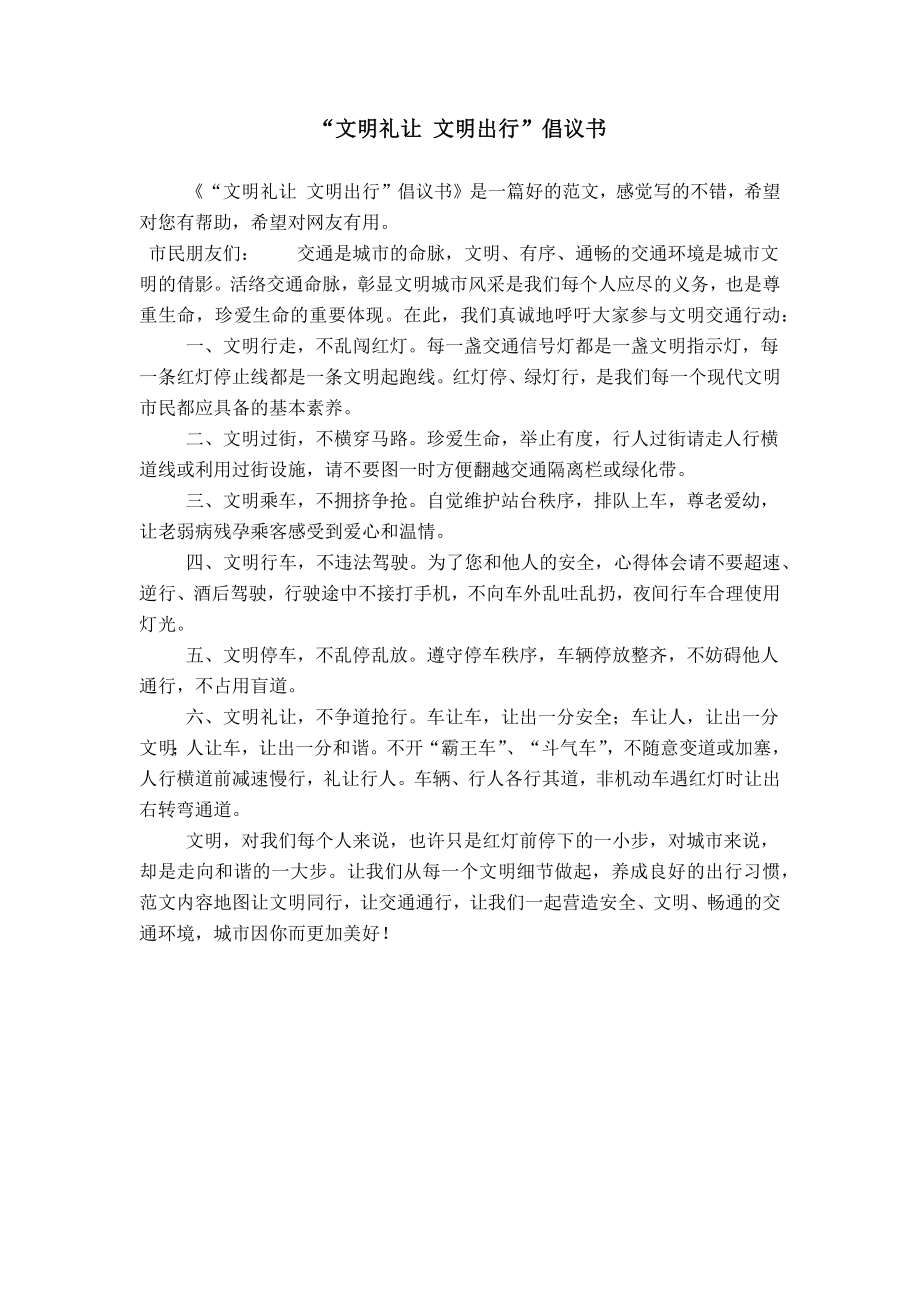 “文明禮讓 文明出行”倡議書_第1頁