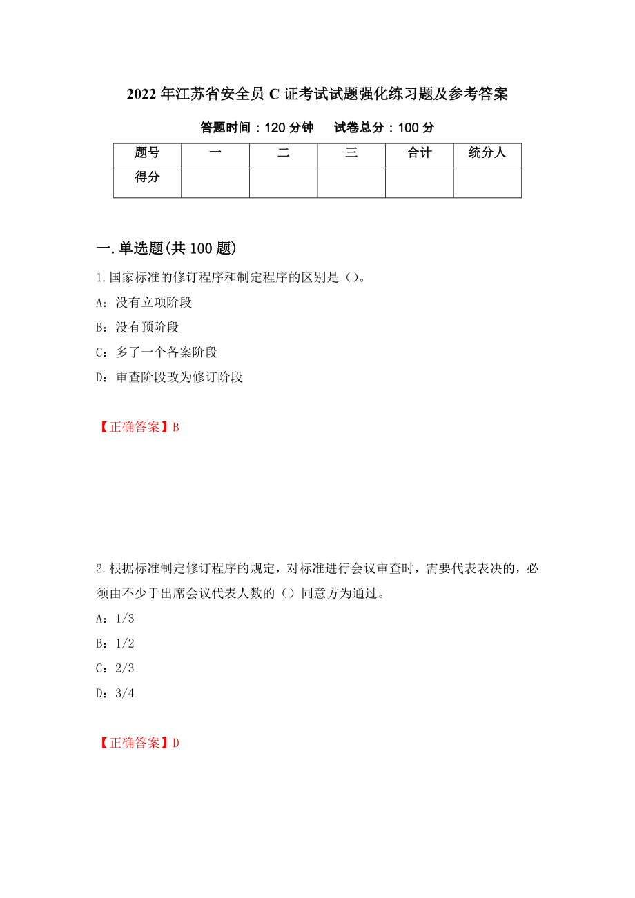 2022年江苏省安全员C证考试试题强化练习题及参考答案（第42套）_第1页