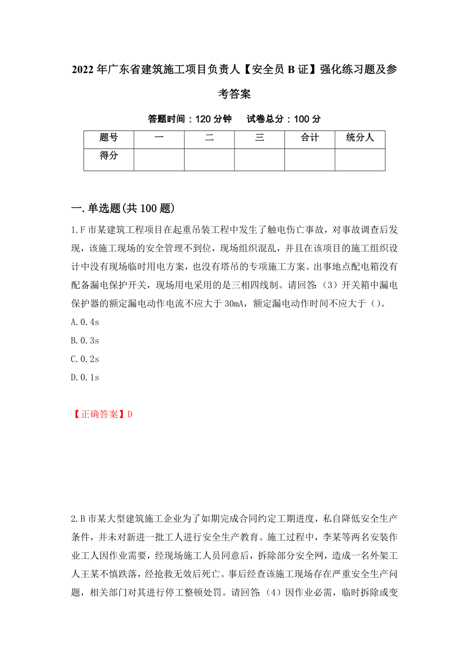 2022年广东省建筑施工项目负责人【安全员B证】强化练习题及参考答案（第9次）_第1页