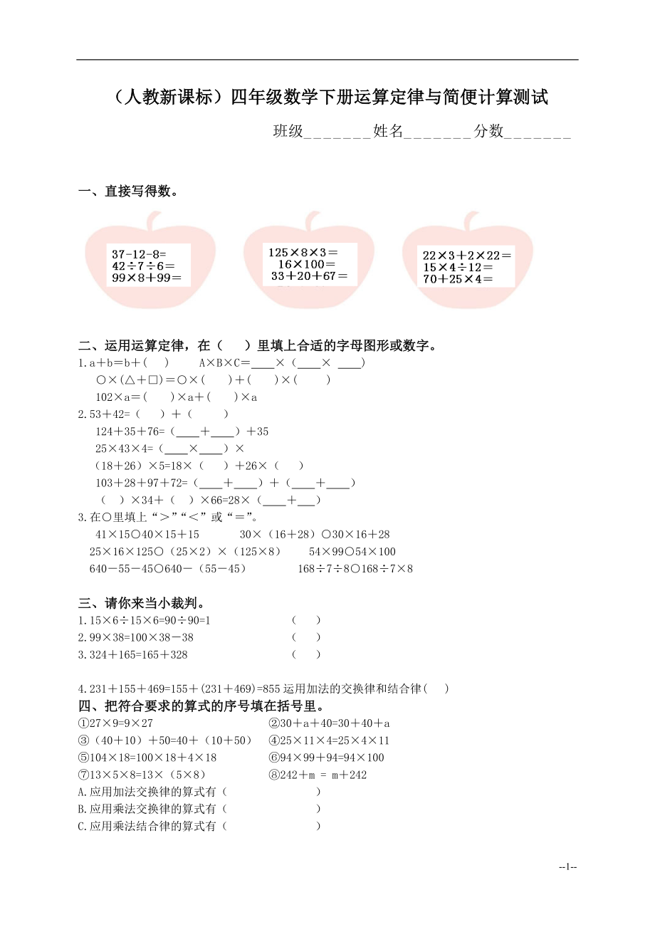 （人教新课标）四年级数学下册运算定律与简便计算测试_第1页