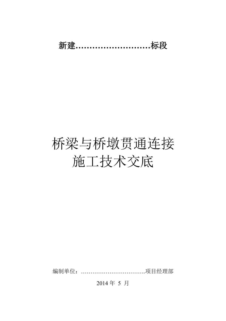 桥梁和桥墩贯通连接施工技术交底_第1页