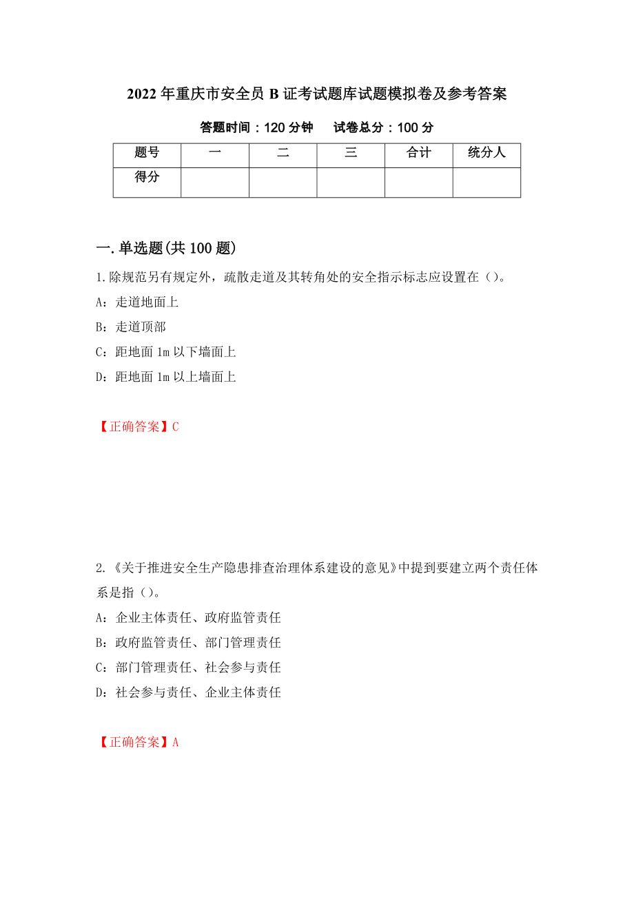 2022年重庆市安全员B证考试题库试题模拟卷及参考答案{51}_第1页