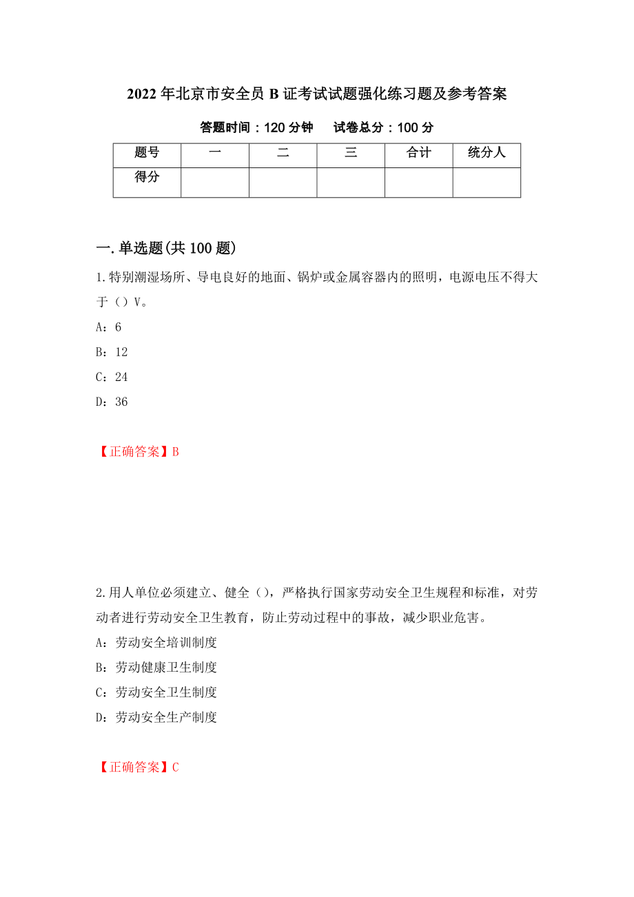 2022年北京市安全员B证考试试题强化练习题及参考答案【68】_第1页