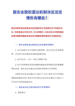 股东会股权退出机制决议法定情形有哪些？