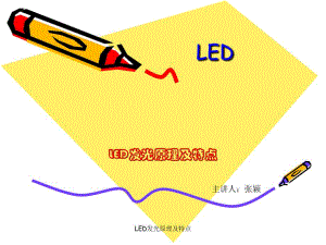 LED发光原理及特点课件