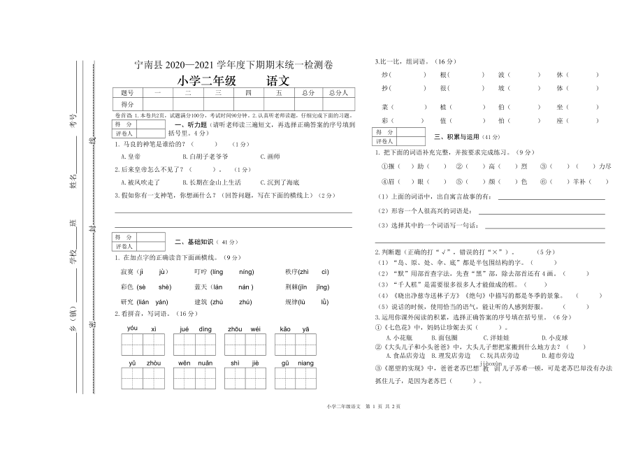 宁南县2020-2021学年度下期末统一检测二年级语文试卷_第1页
