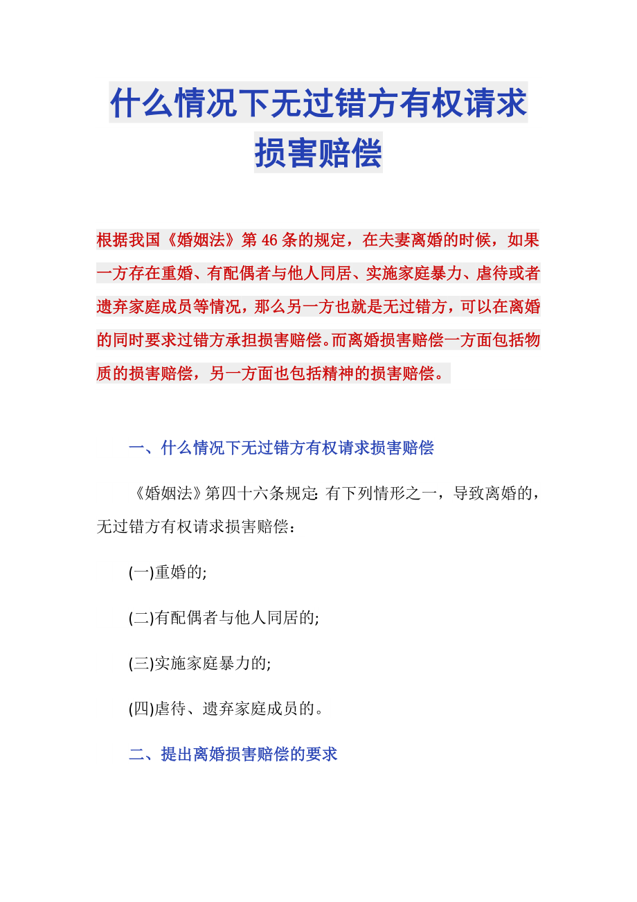 什么情况下无过错方有权请求损害赔偿_第1页