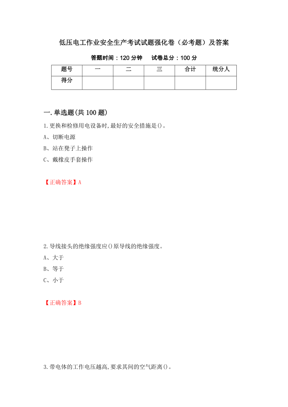 低压电工作业安全生产考试试题强化卷（必考题）及答案48]_第1页