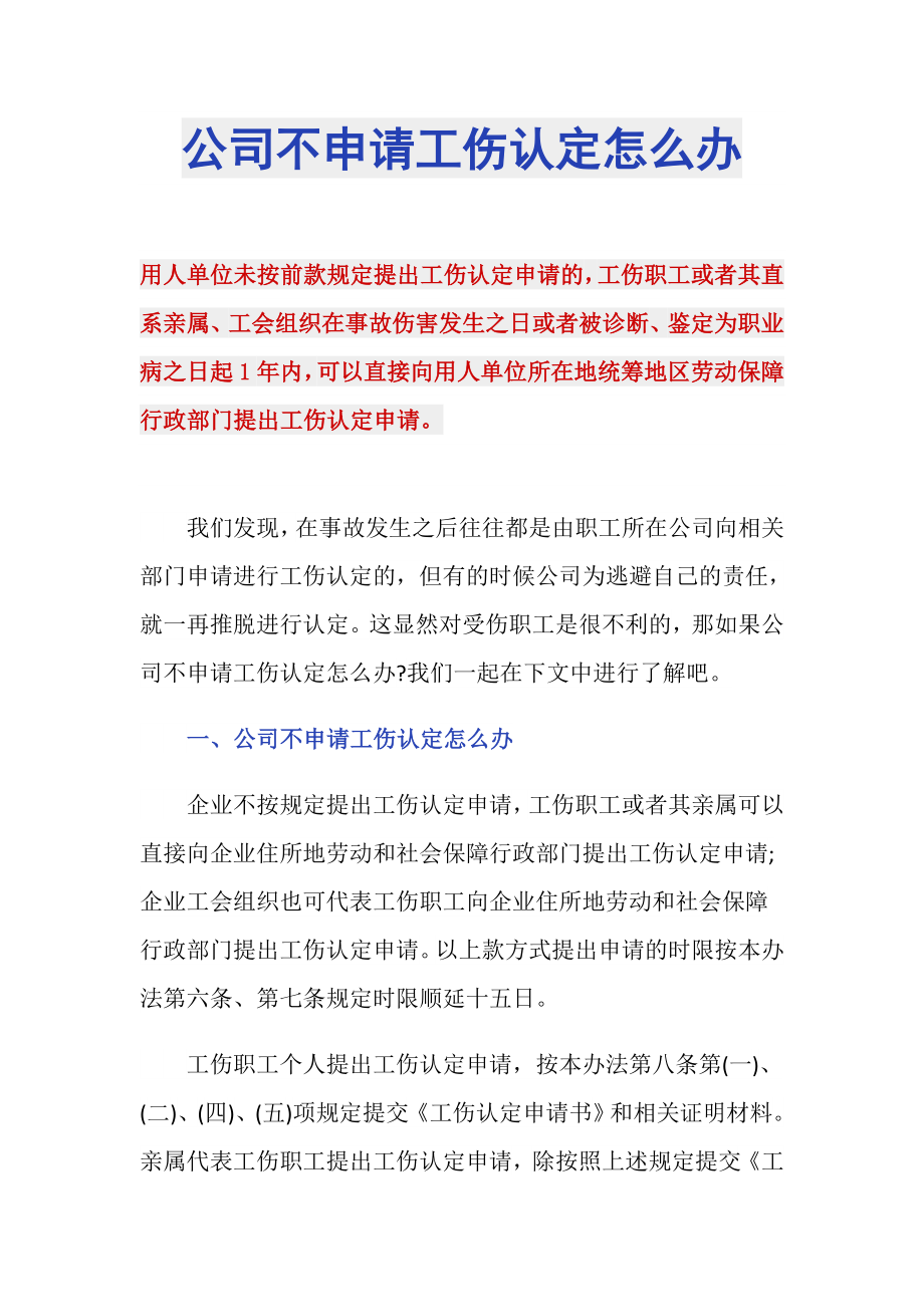 公司不申请工伤认定怎么办_第1页