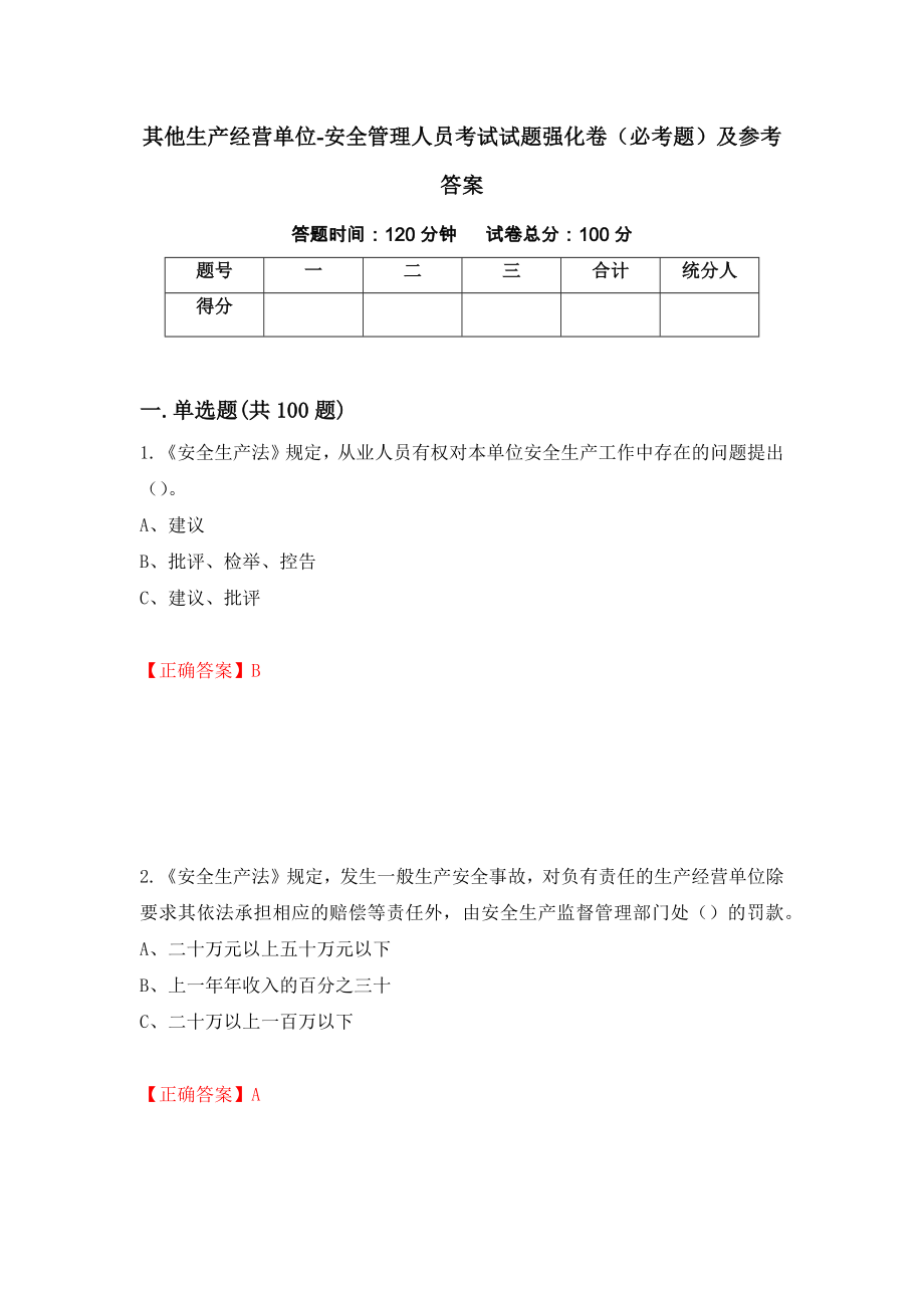 其他生产经营单位-安全管理人员考试试题强化卷（必考题）及参考答案45_第1页