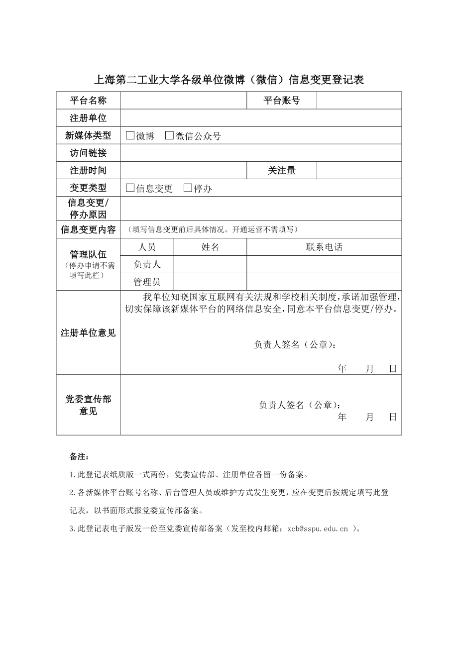 上海第二工业大学各级单位微博（微信）信息变更登记表_第1页