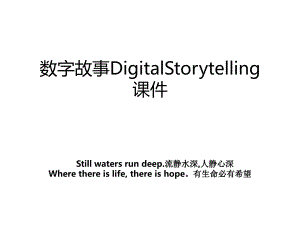 数字故事DigitalStorytelling课件