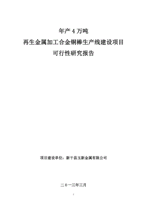 產(chǎn)萬噸再生金屬加工合金銅棒生產(chǎn)線建設項目可研報告