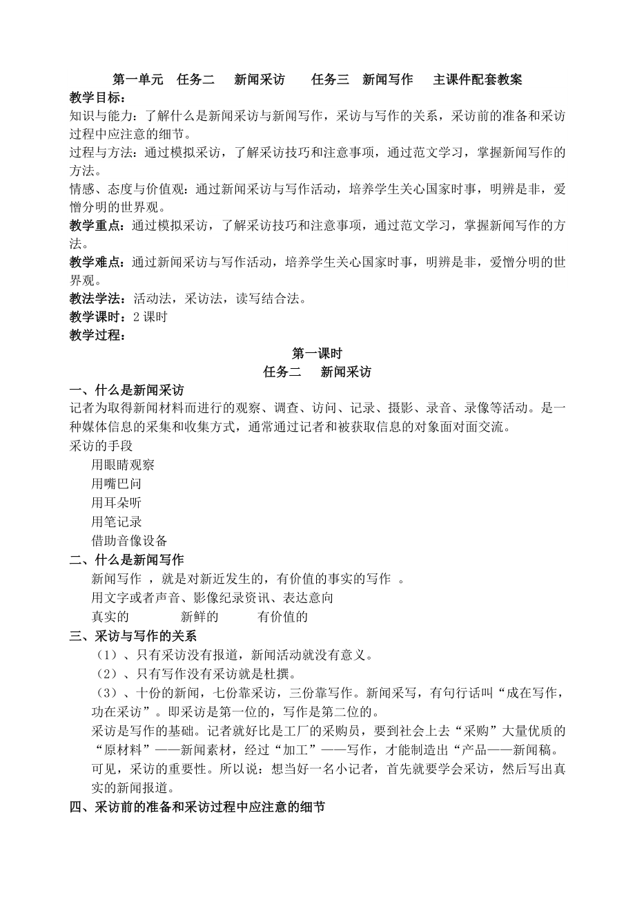 第一單元 任務(wù)二 新聞采訪 任務(wù)三 新聞寫作 主課件配套教案_第1頁