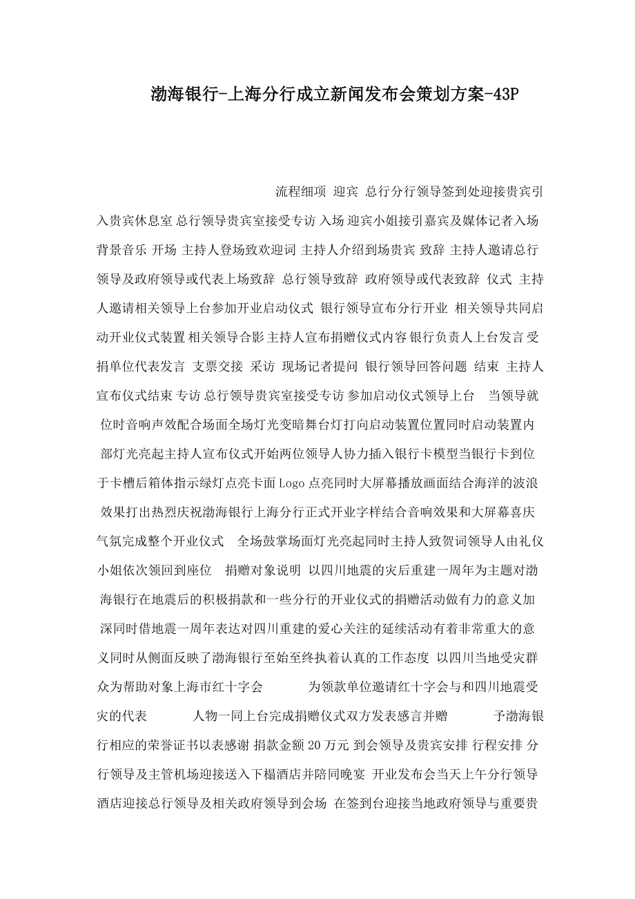 渤海银行上海分行成立新闻发布会策划方案43p_第1页