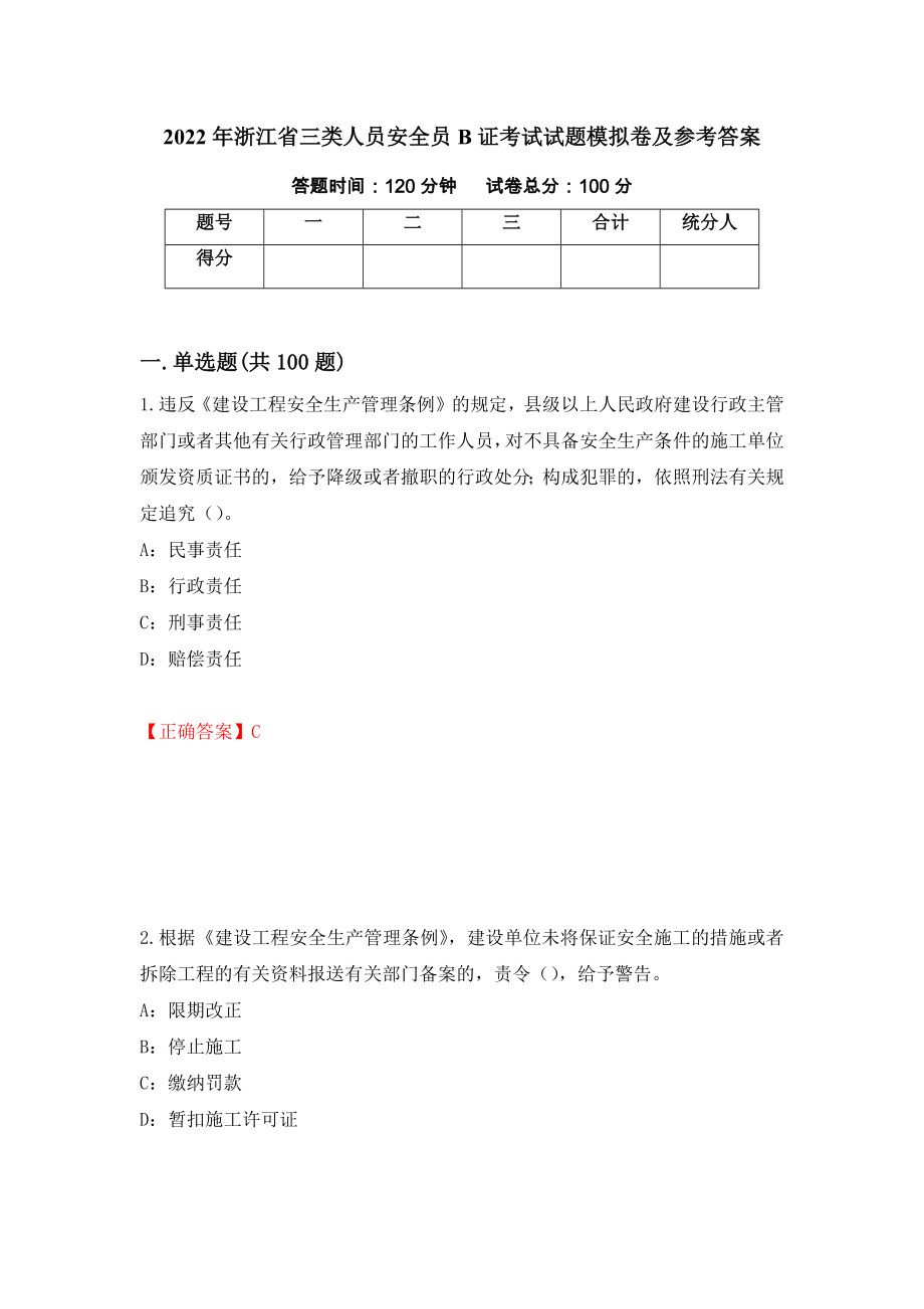 2022年浙江省三类人员安全员B证考试试题模拟卷及参考答案（第27版）_第1页