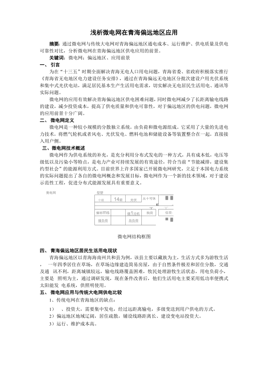 浅析微电网在青海偏远地区应用_第1页