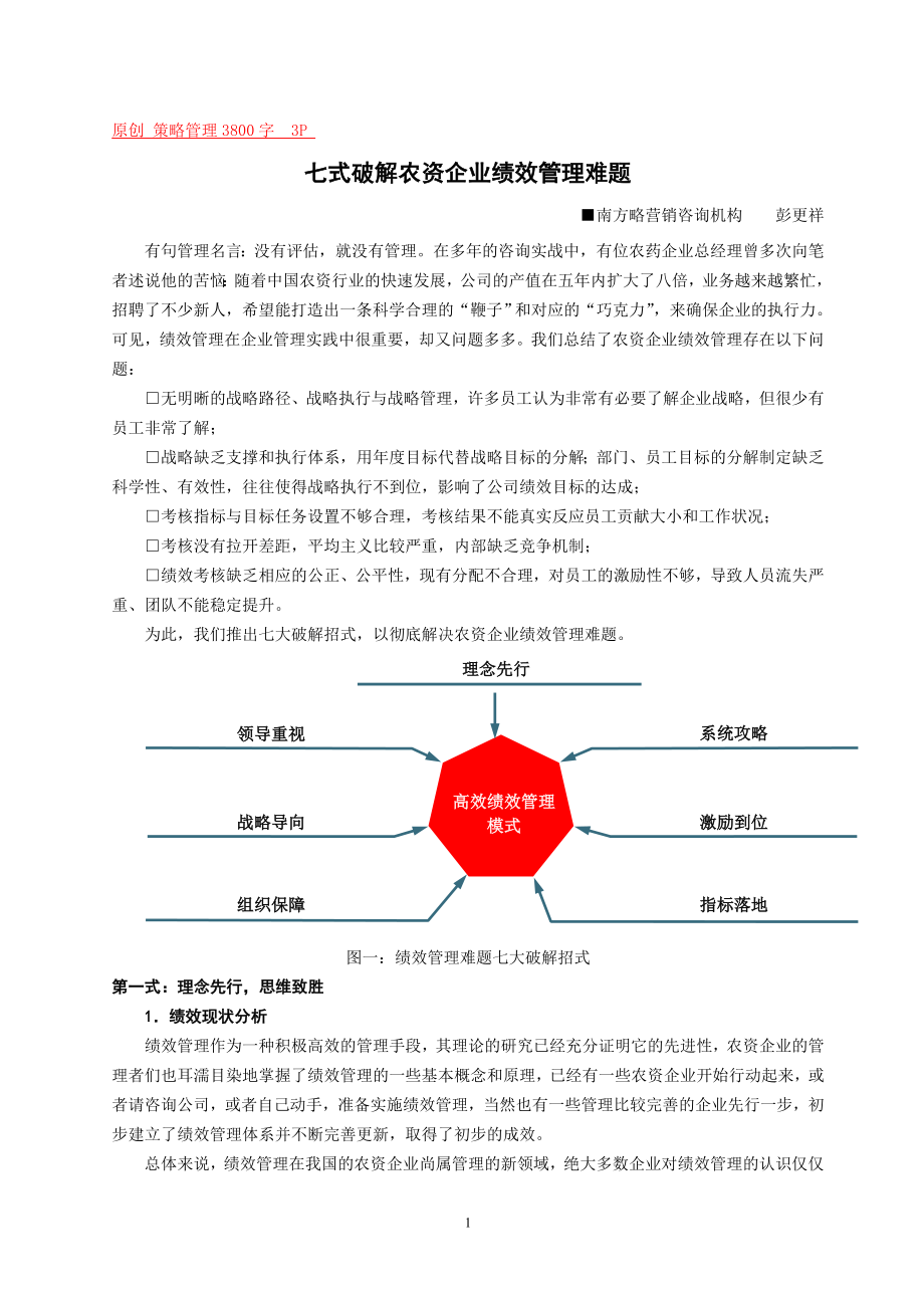 3P七式破解农资企业绩效管理难题_第1页