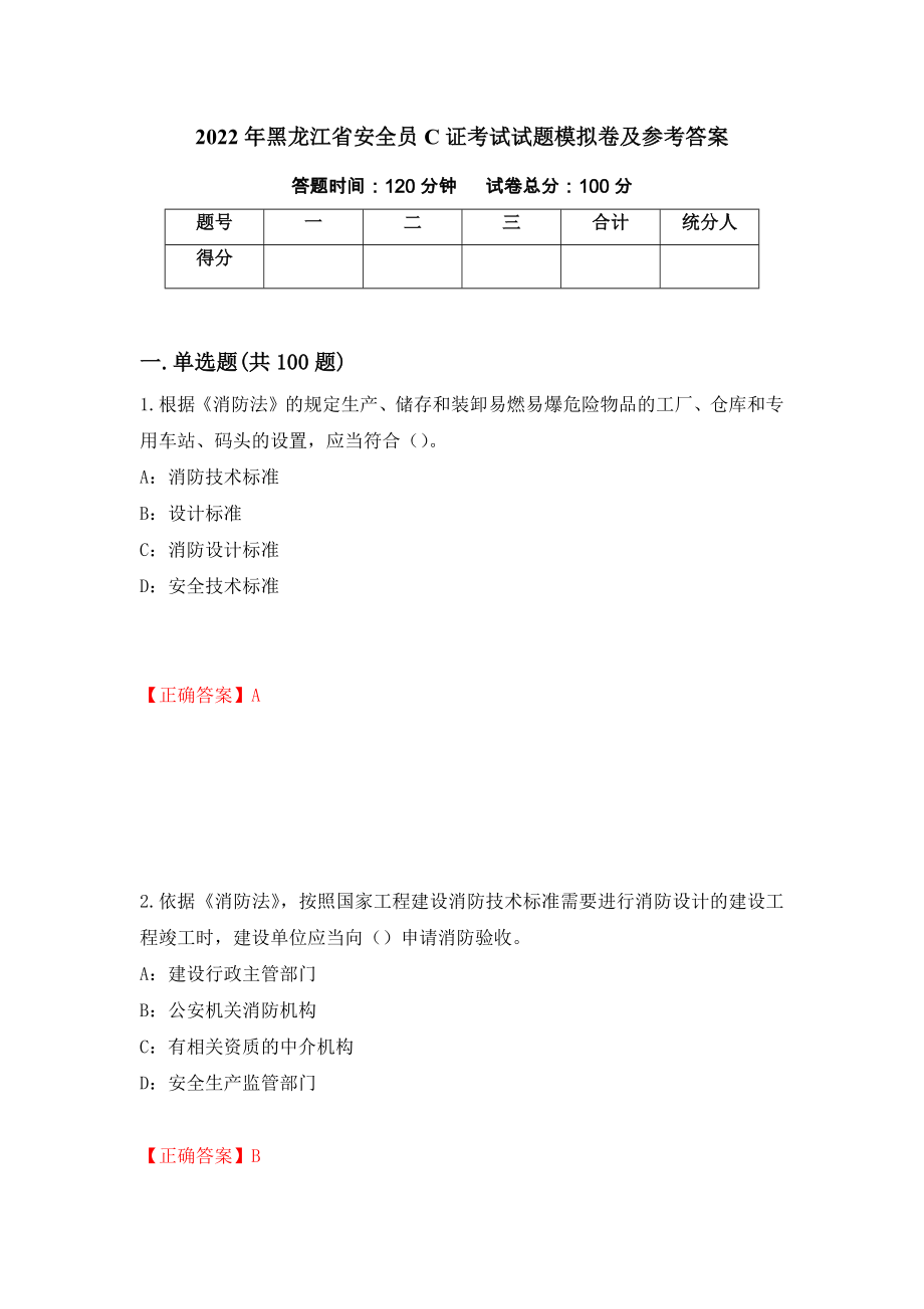 2022年黑龙江省安全员C证考试试题模拟卷及参考答案{83}_第1页