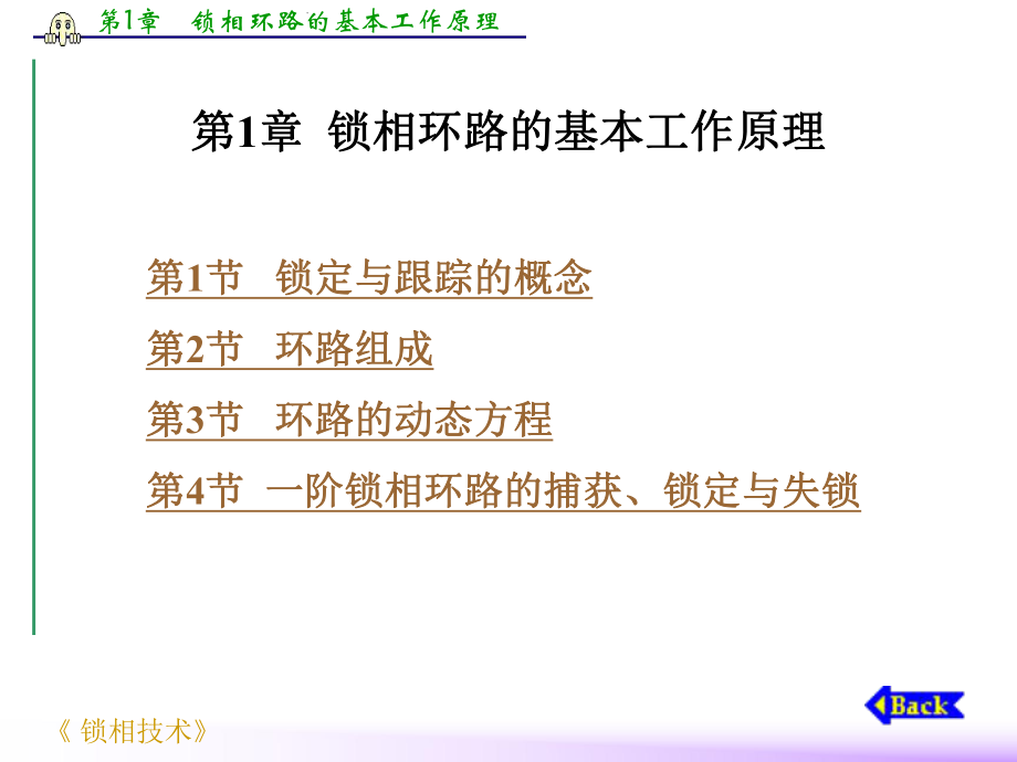 鎖相環(huán)路的基本工作原理【專業(yè)內(nèi)容】_第1頁