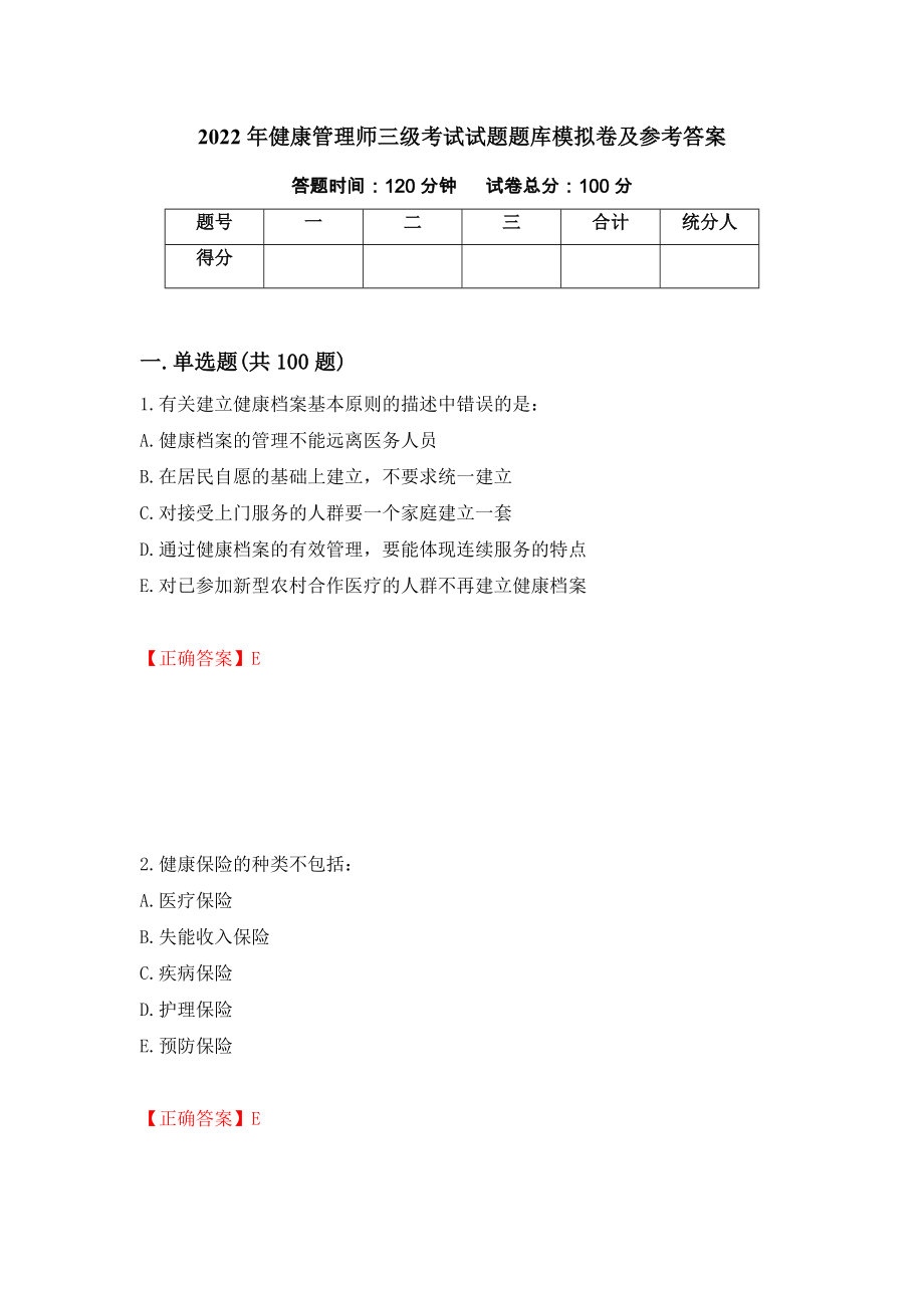 2022年健康管理师三级考试试题题库模拟卷及参考答案（第19次）_第1页