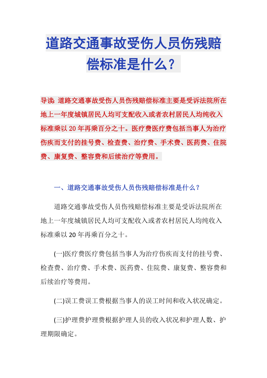 道路交通事故受伤人员伤残赔偿标准是什么？_第1页