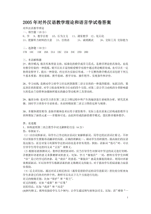 理论语言学部分答案20051996年对外汉语教师资格考试真题