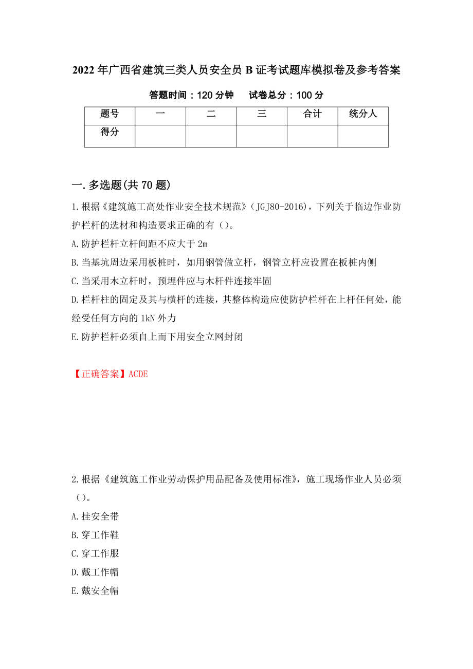 2022年广西省建筑三类人员安全员B证考试题库模拟卷及参考答案[40]_第1页