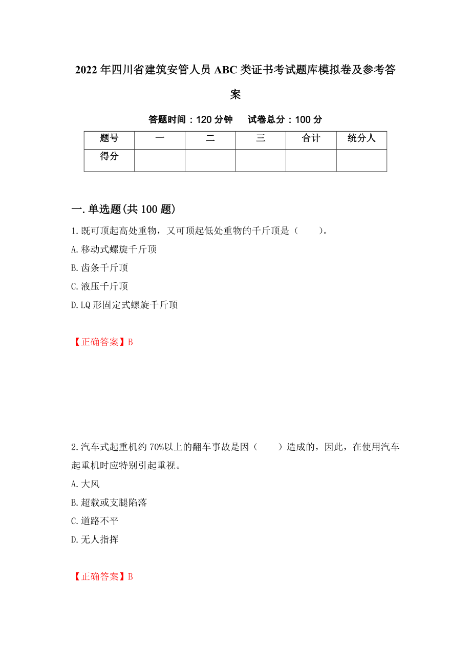 2022年四川省建筑安管人员ABC类证书考试题库模拟卷及参考答案(73)_第1页