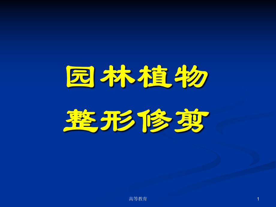 園林植物整形修剪【專業(yè)內(nèi)容】_第1頁