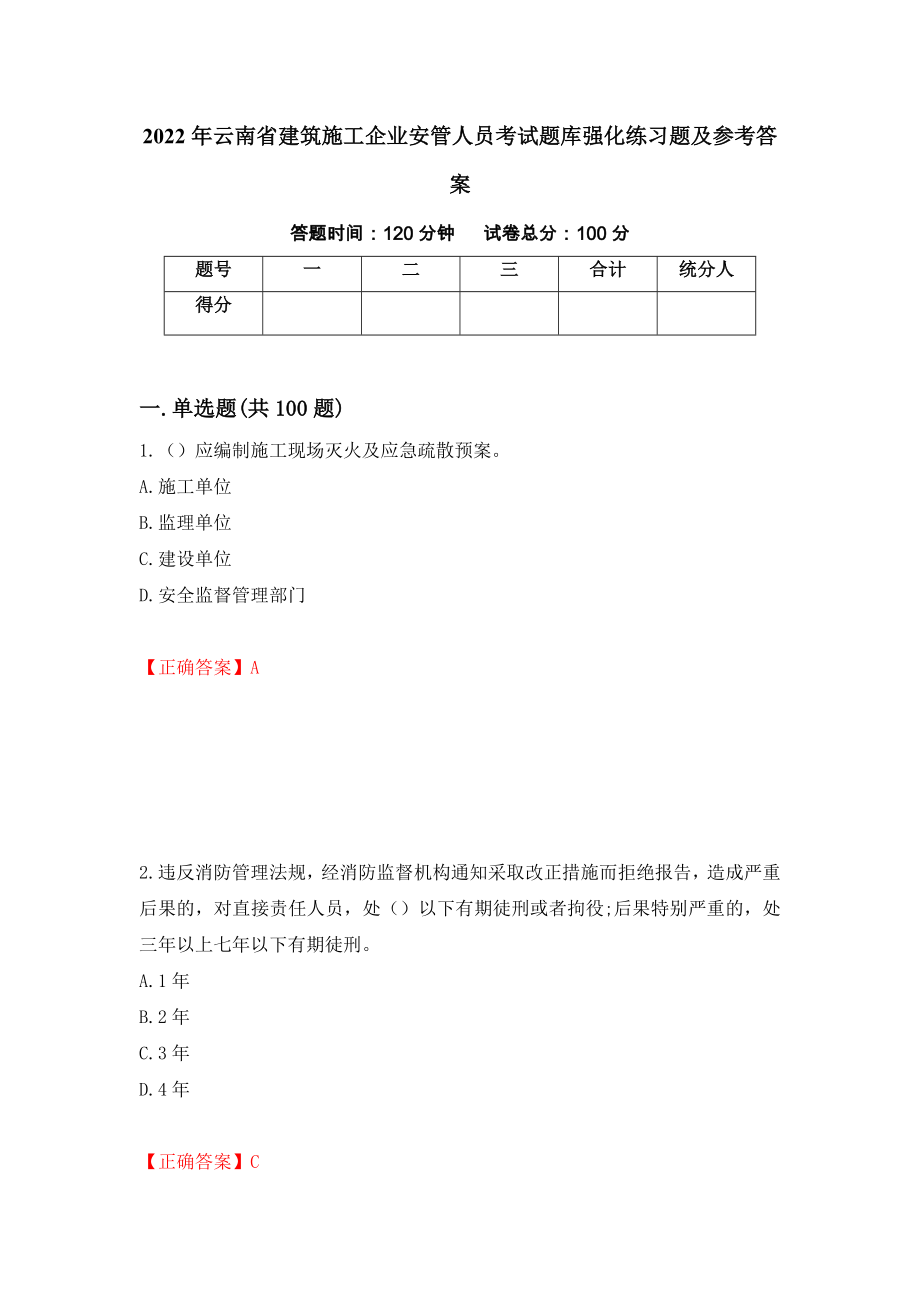 2022年云南省建筑施工企业安管人员考试题库强化练习题及参考答案【19】_第1页