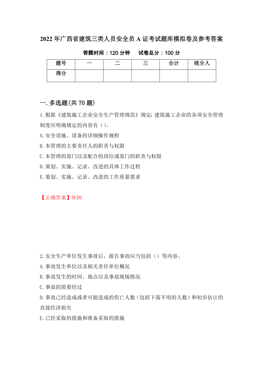 2022年广西省建筑三类人员安全员A证考试题库模拟卷及参考答案（第60次）_第1页