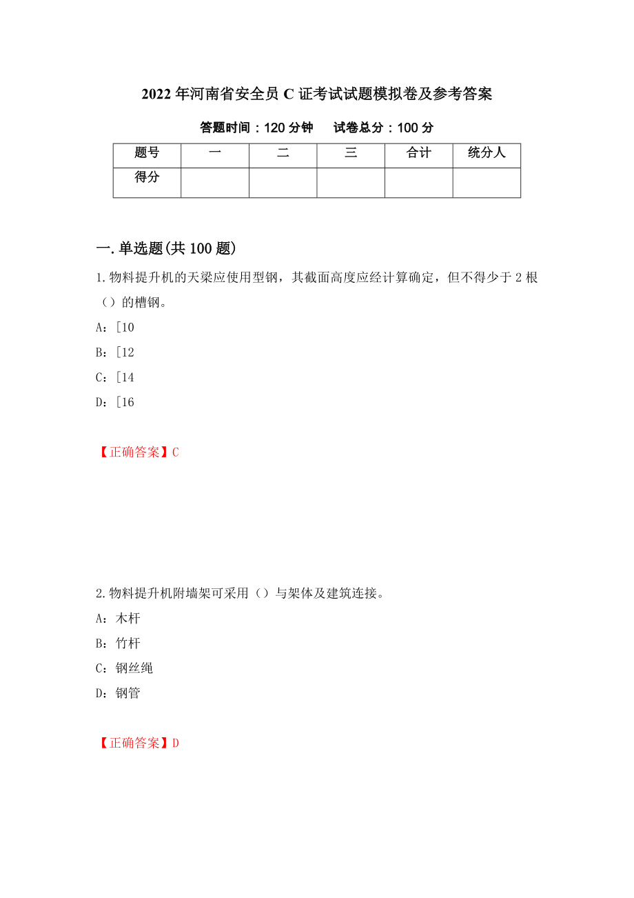 2022年河南省安全员C证考试试题模拟卷及参考答案{97}_第1页