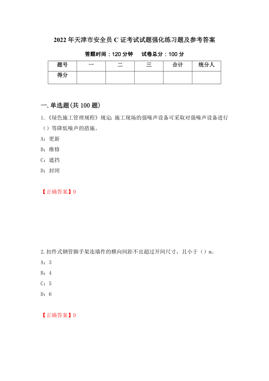 2022年天津市安全员C证考试试题强化练习题及参考答案（第32期）_第1页