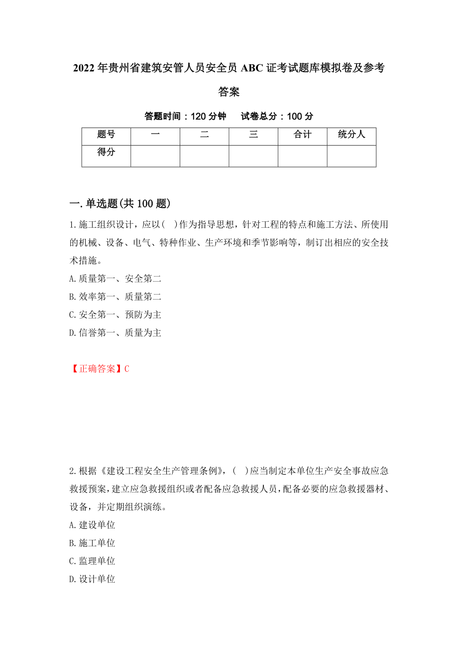 2022年贵州省建筑安管人员安全员ABC证考试题库模拟卷及参考答案{30}_第1页