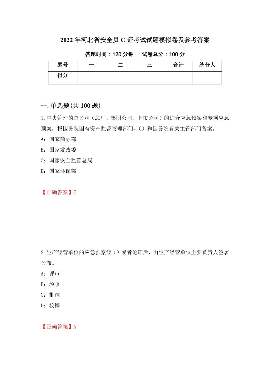 2022年河北省安全员C证考试试题模拟卷及参考答案(61)_第1页