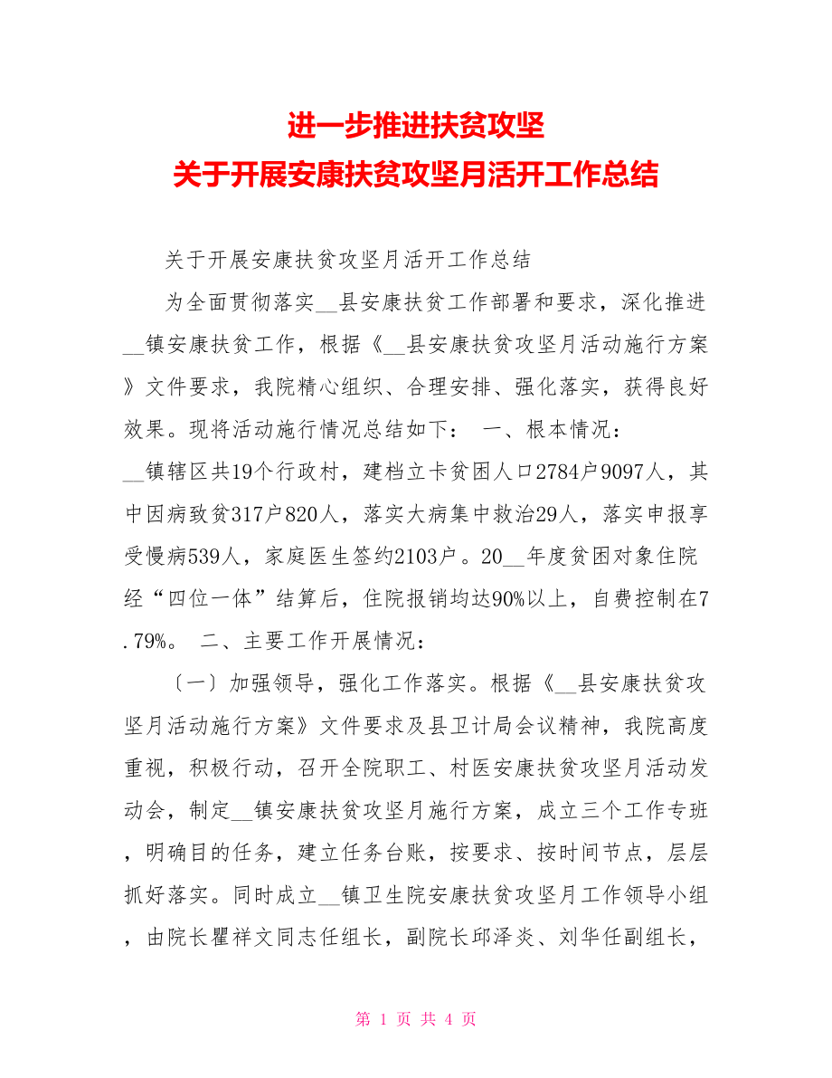 进一步推进扶贫攻坚关于开展健康扶贫攻坚月活动工作总结_第1页