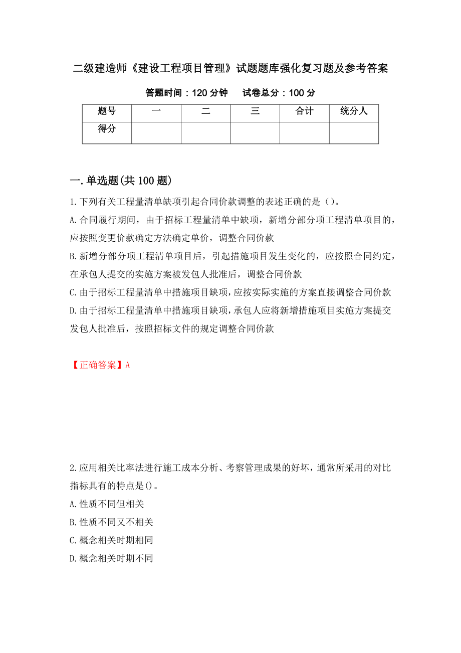 二级建造师《建设工程项目管理》试题题库强化复习题及参考答案（第97次）_第1页