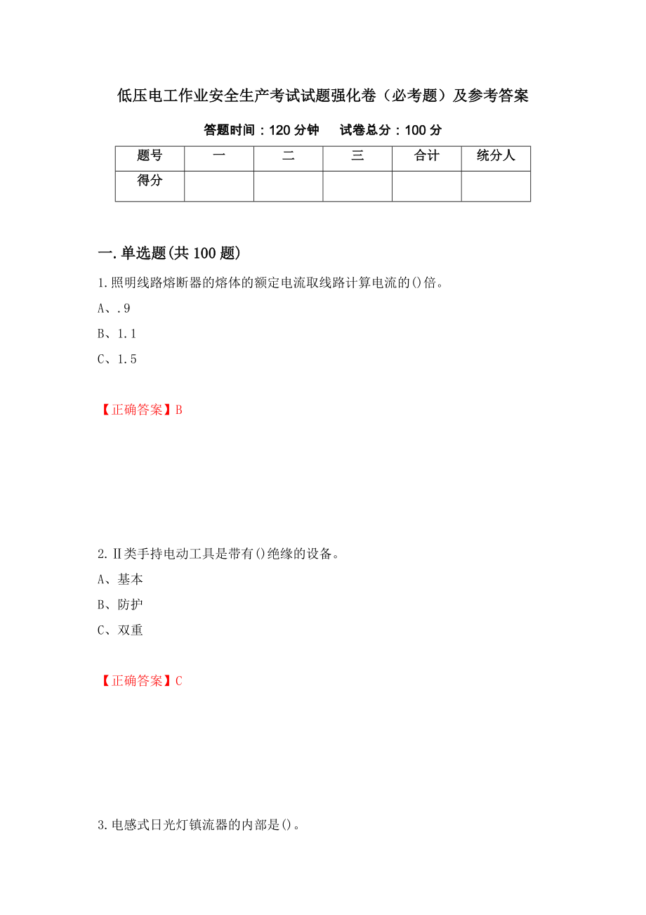 低压电工作业安全生产考试试题强化卷（必考题）及参考答案（第92次）_第1页