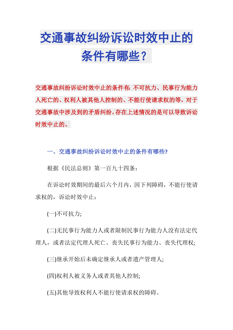 交通事故纠纷诉讼时效中止的条件有哪些？_第1页