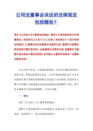 公司法董事会决议的法律规定包括哪些？