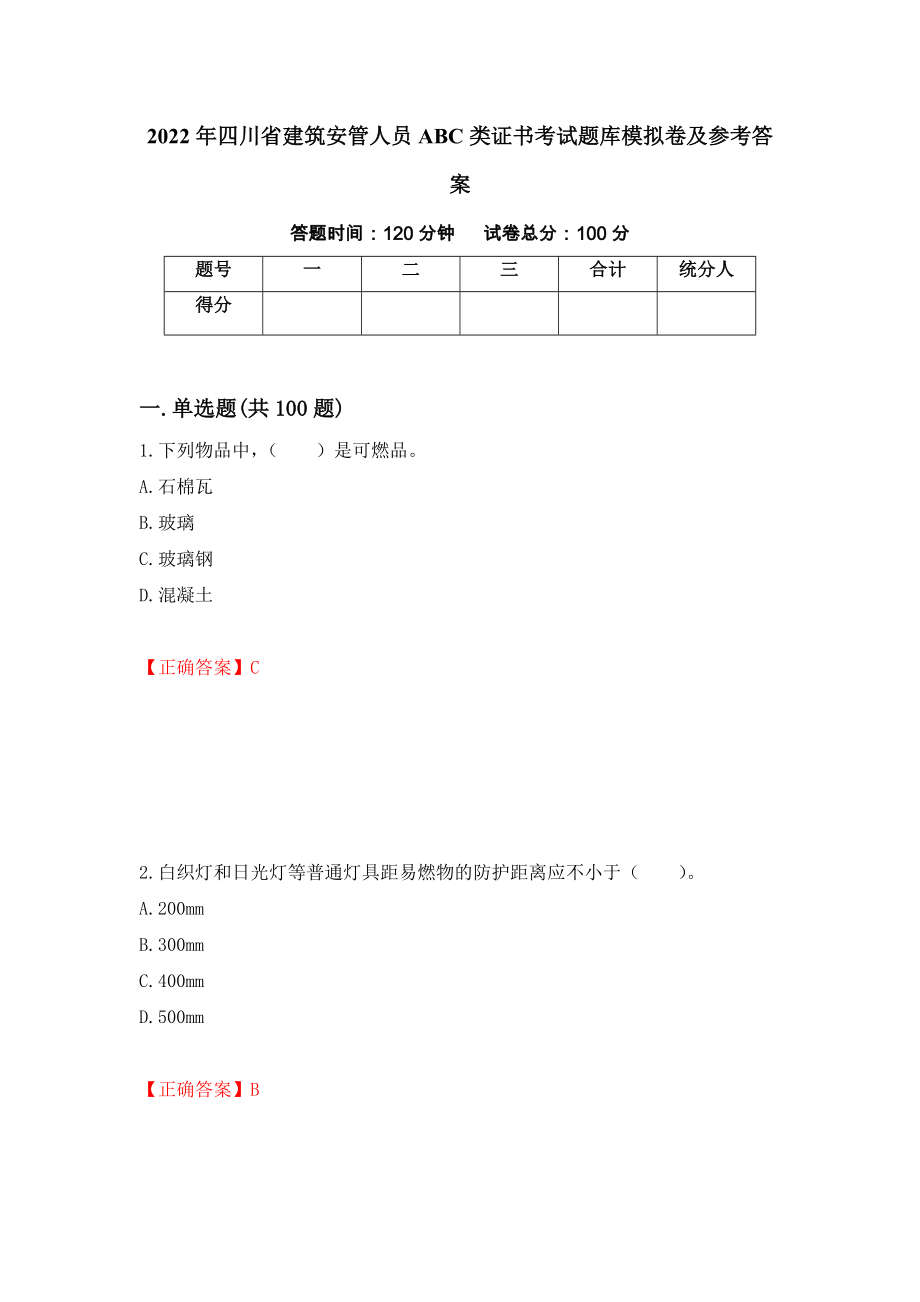 2022年四川省建筑安管人员ABC类证书考试题库模拟卷及参考答案（第11次）_第1页