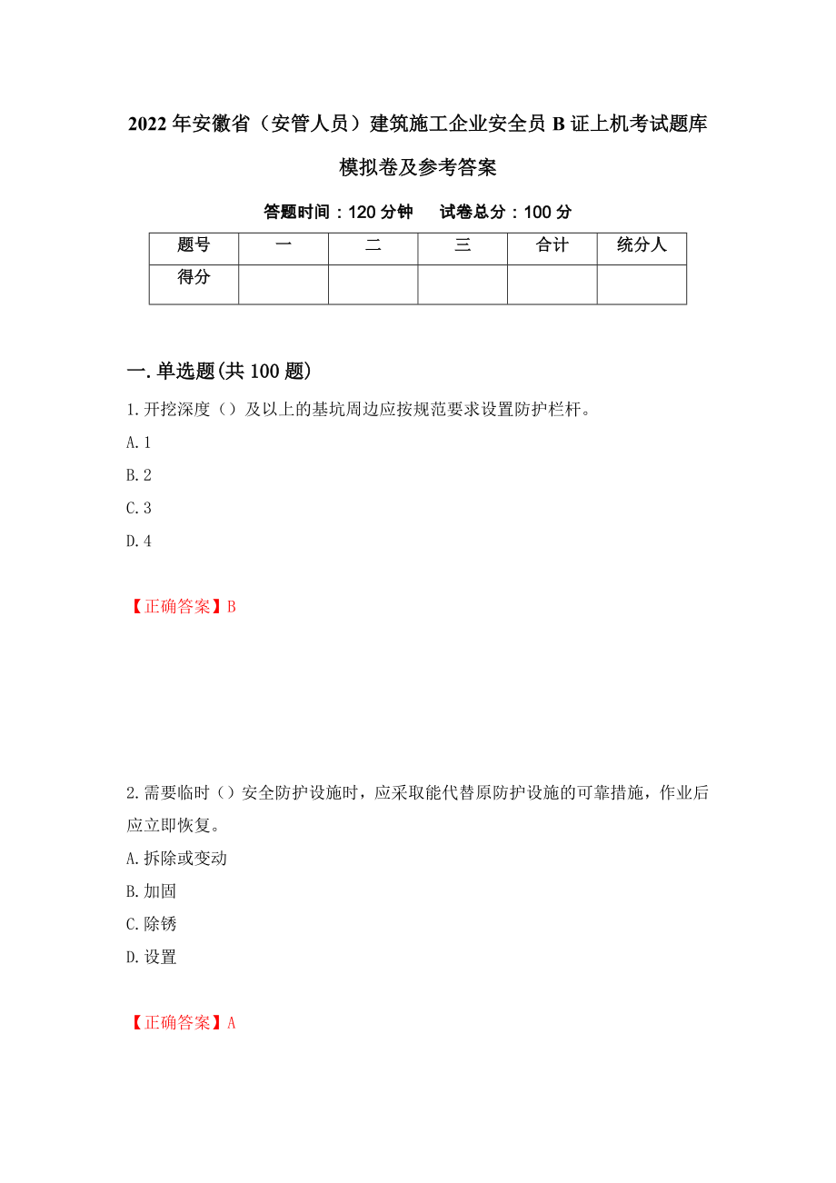 2022年安徽省（安管人员）建筑施工企业安全员B证上机考试题库模拟卷及参考答案（第35版）_第1页