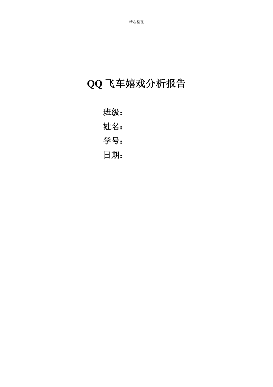 qq飞车游戏可玩性分析报告_第1页