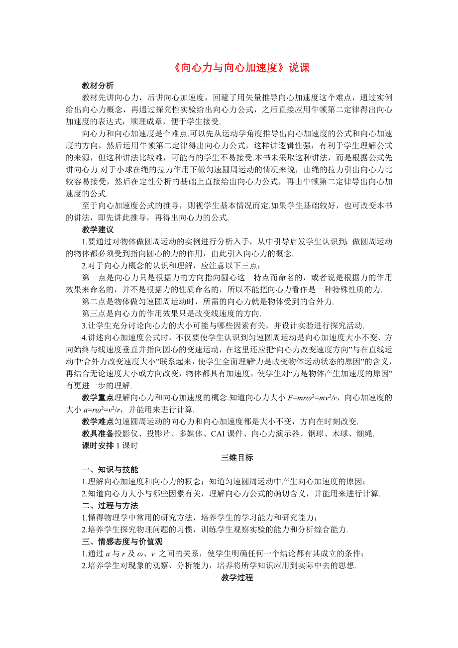 向心力与向心加速度说课稿高品质版1_第1页