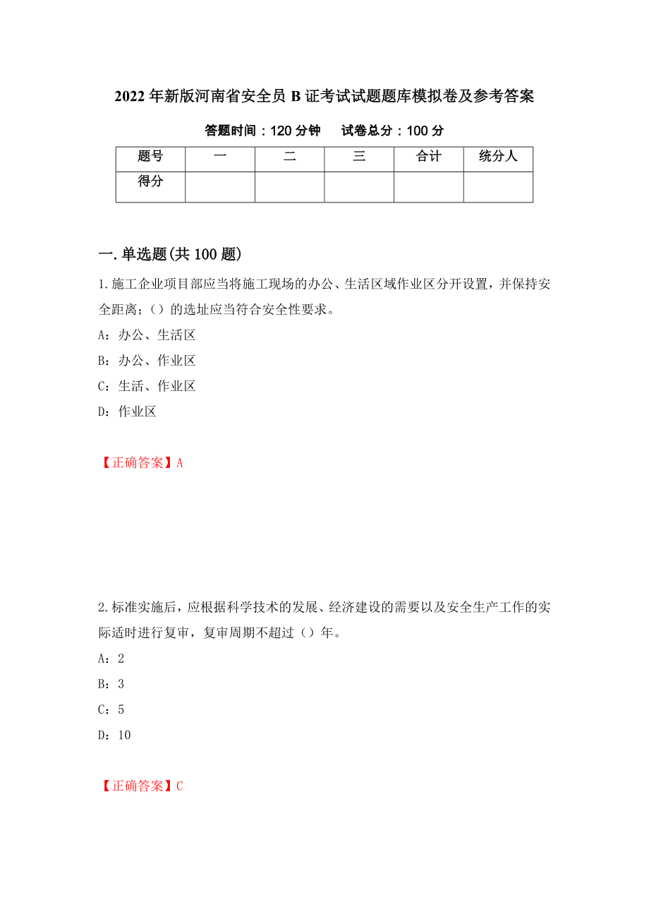 2022年新版河南省安全员B证考试试题题库模拟卷及参考答案（第19卷）_第1页