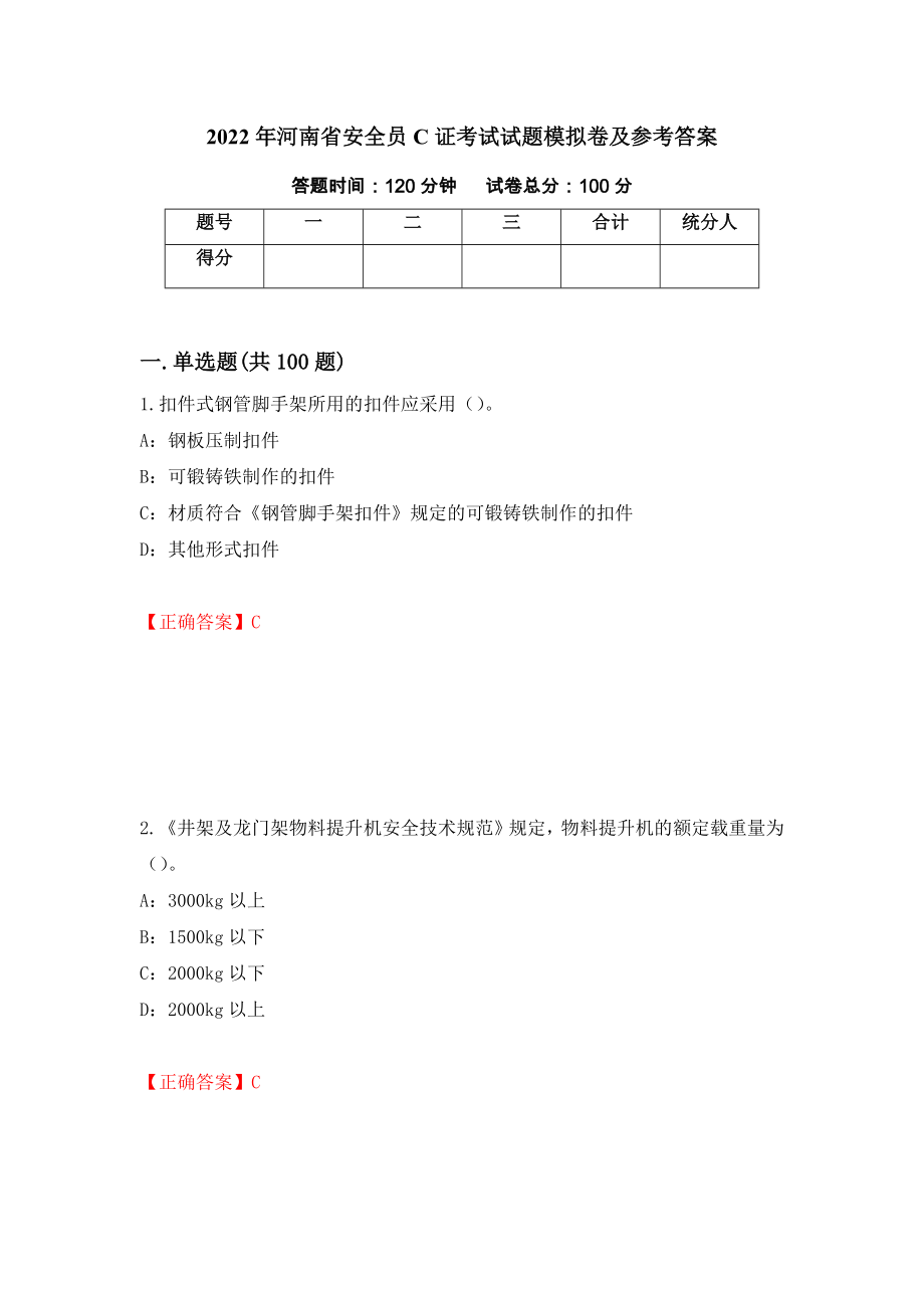 2022年河南省安全员C证考试试题模拟卷及参考答案（第60次）_第1页