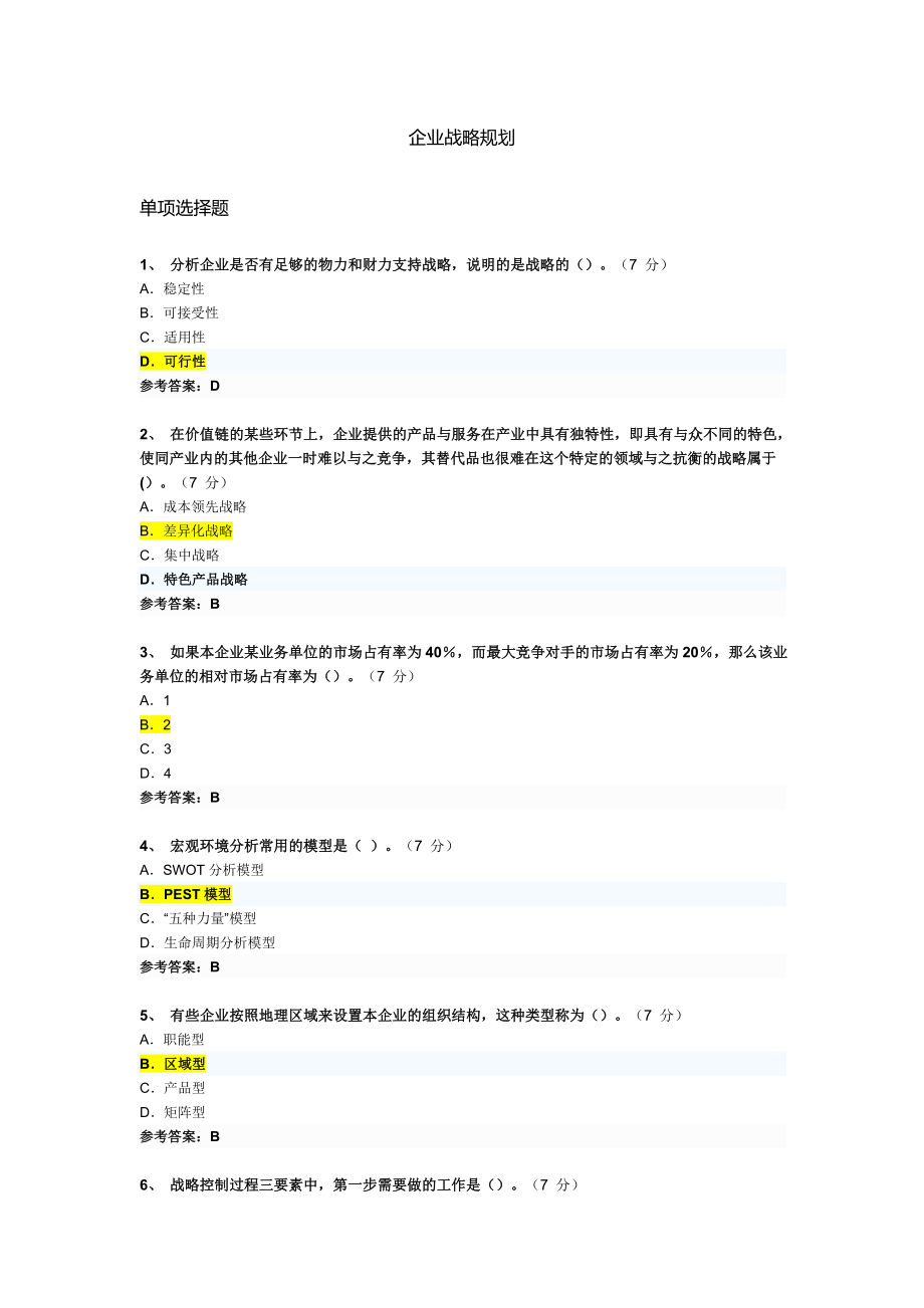 继续教育企业战略规划答案1_第1页