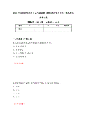 2022年北京市安全员C证考试试题（题库请到首页寻找）模拟卷及参考答案（第19版）