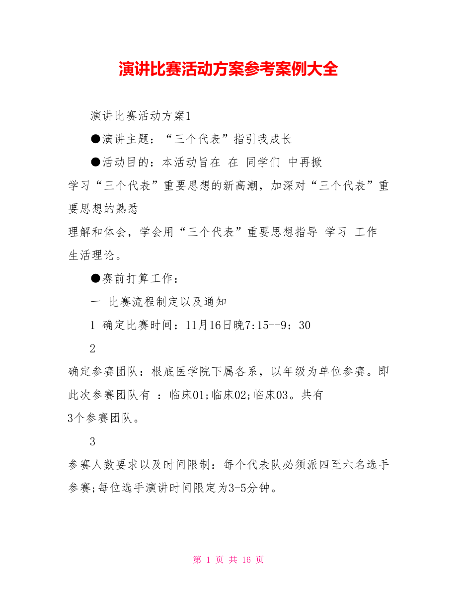 演讲比赛活动方案参考案例大全_第1页